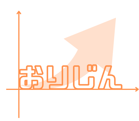 おりじん
